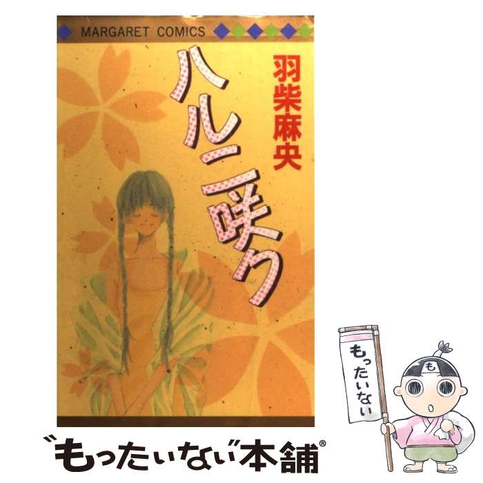 Shinshokan Wings C - 【中古】 ハルニ咲ク / 羽柴 麻央 / 集英社 [コミック]【メール便送料無料】【最短翌日配達対応】