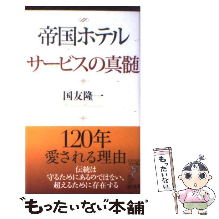 【中古】 帝国ホテルサービスの真髄 / 国友隆一 / 経済界 新書 【メール便送料無料】【最短翌日配達対応】