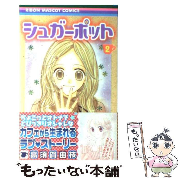 【中古】 シュガーポット 2 / 高須賀