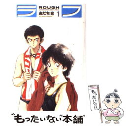 【中古】 ラフ vol．1 新装版 / あだち 充 / 小学館 [コミック]【メール便送料無料】【あす楽対応】