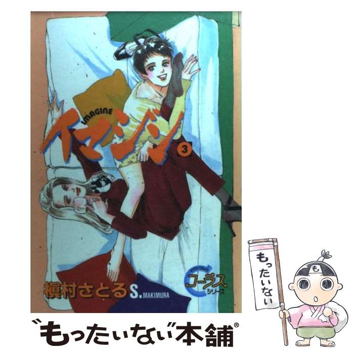 【中古】 イマジン 3 / 槇村 さとる / 集英社 [コミック]【メール便送料無料】【最短翌日配達対応】