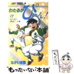 【中古】 わたるがぴゅん！ 17 / なかいま 強 / 集英社 [ペーパーバック]【メール便送料無料】【あす楽対応】