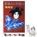 【中古】 日本人と中国人 / 陳舜臣 / 集英社 文庫 【メール便送料無料】【あす楽対応】