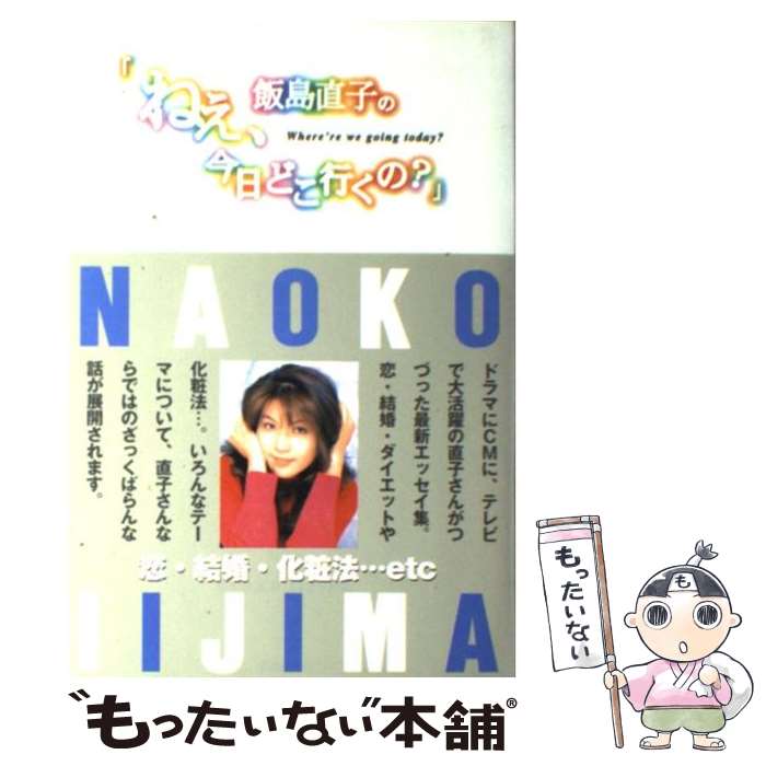 【中古】 飯島直子の「ねえ 今日どこ行くの？」 / 飯島 直子 / Gakken 単行本 【メール便送料無料】【あす楽対応】