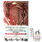 【中古】 エ・アロール それがどうしたの / 渡辺 淳一 / 角川書店 [単行本]【メール便送料無料】【あす楽対応】