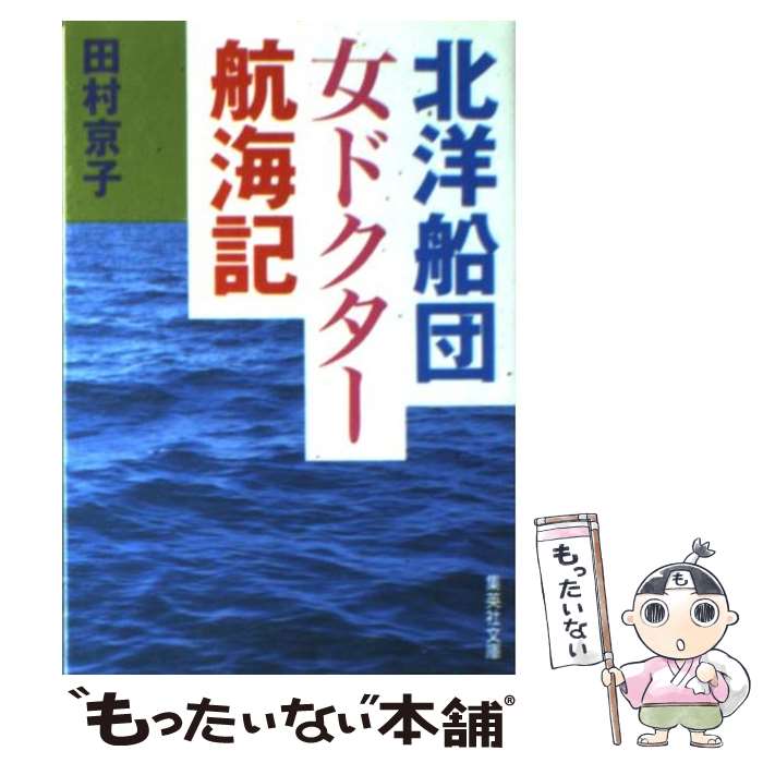 Pocketbooks （Essay） - 【中古】 北洋船団女ドクター航海記 / 田村 京子 / 集英社 [文庫]【メール便送料無料】【最短翌日配達対応】