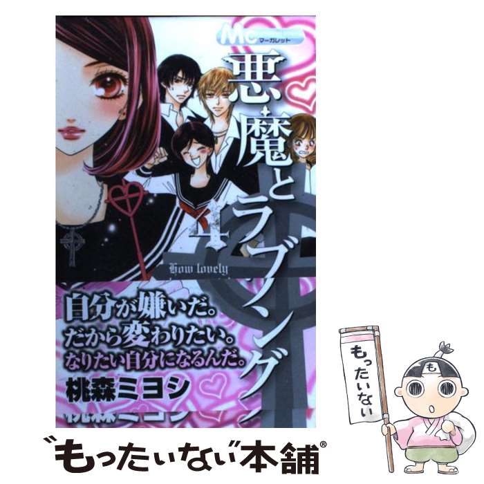 【中古】 悪魔とラブソング 4 / 桃森 ミヨシ / 集英社 [コミック]【メール便送料無料】【あす楽対応】