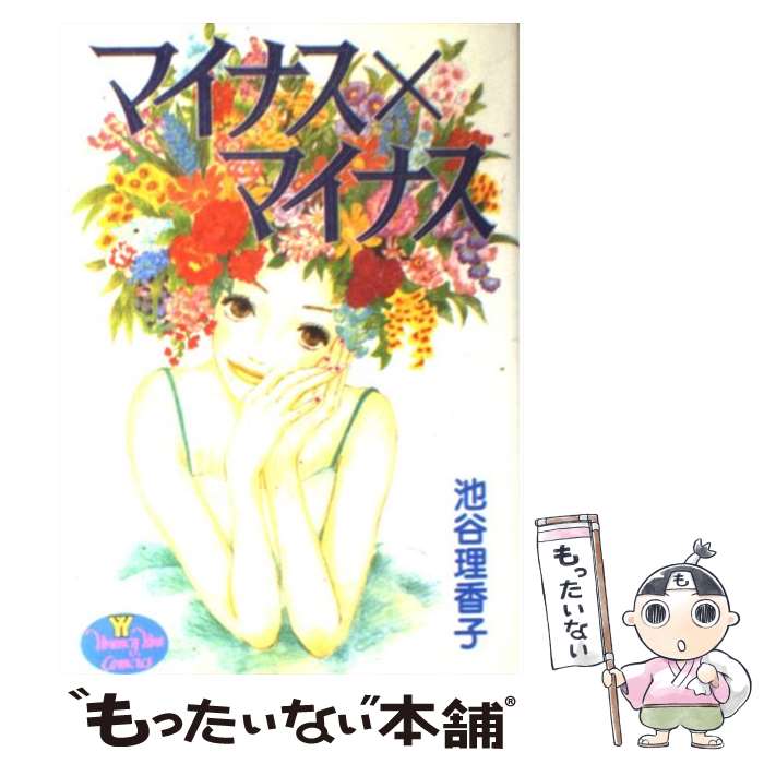 【中古】 マイナス×マイナス / 池谷 理香子 / 集英社 [コミック]【メール便送料無料】【最短翌日配達対応】