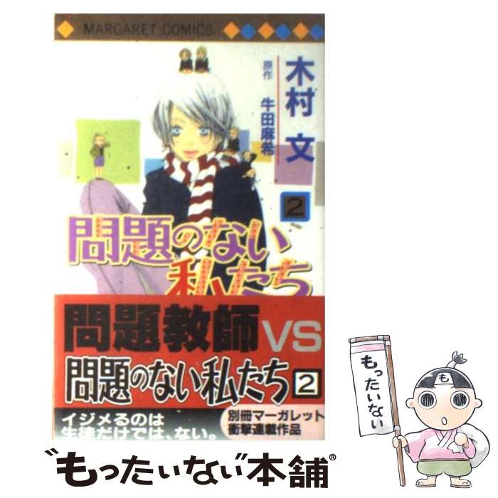 【中古】 問題のない私たち 2 / 木村 文 / 集英社 [コミック]【メール便送料無料】【最短翌日配達対応】