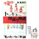 楽天もったいない本舗　楽天市場店【中古】 トーキョー国盗り物語 / 林 真理子 / 集英社 [文庫]【メール便送料無料】【あす楽対応】