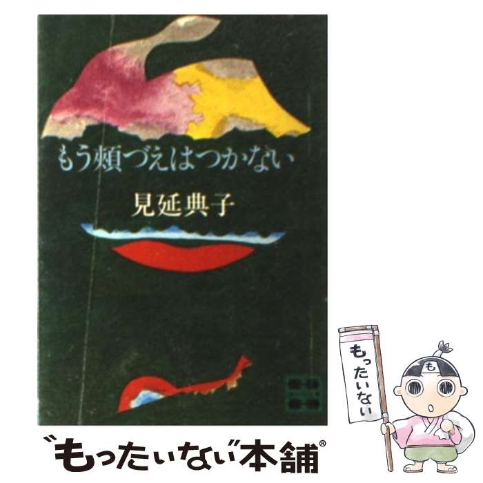 【中古】 もう頬づえはつかない / 見延 典子 / 講談社 [文庫]【メール便送料無料】【あす楽対応】