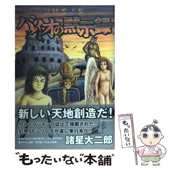 【中古】 未来歳時記バイオの黙示録 / 諸星大二郎 / 諸星 大二郎 / 集英社 [コミック]【メール便送料無料】【最短翌日配達対応】