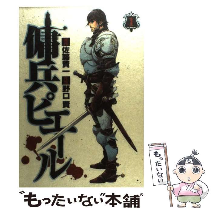 【中古】 傭兵ピエール 1 / 佐藤 賢