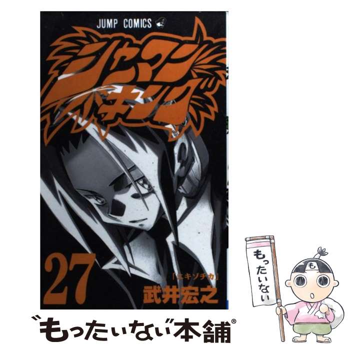 【中古】 シャーマンキング（27） / 武井 宏之 / 集英社 コミック 【メール便送料無料】【最短翌日配達対応】
