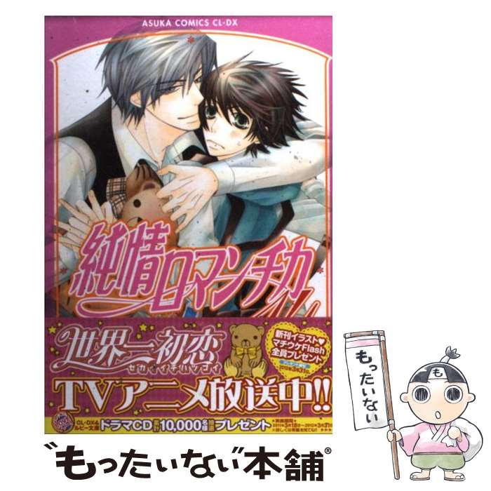 【中古】 純情ロマンチカ 第14巻 / 中村 春菊 / KADOKAWA コミック 【メール便送料無料】【あす楽対応】