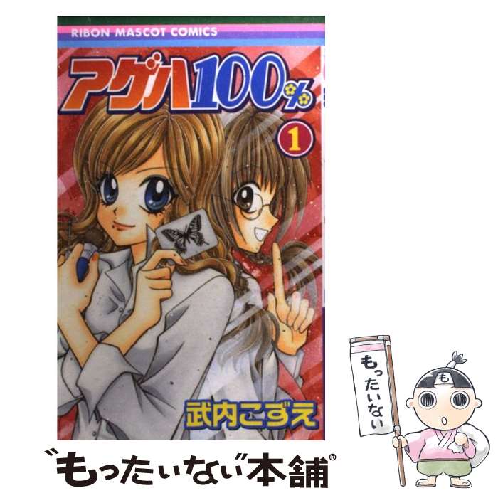 【中古】 アゲハ100％ 1/ 武内こずえ / 武内 こずえ / 集英社 [コミック]【メール便送料無料】【最短翌日配達対応】