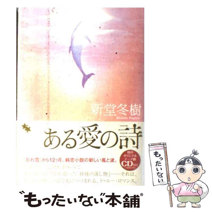 【中古】 ある愛の詩（うた） / 新堂 冬樹 / KADOKAWA [単行本]【メール便送料無料】【あす楽対応】