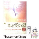 【中古】 ある愛の詩（うた） / 新堂 冬樹 / KADOKAWA 単行本 【メール便送料無料】【あす楽対応】