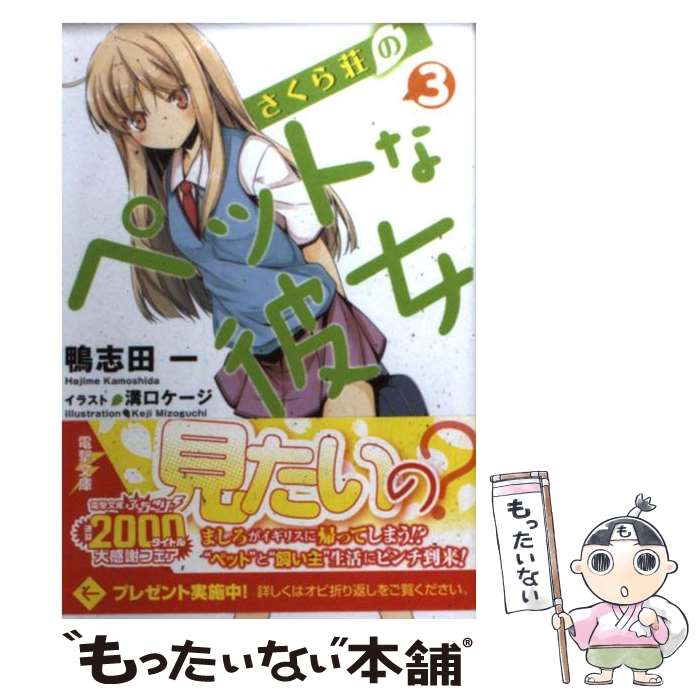 【中古】 さくら荘のペットな彼女 3 / 鴨志田 一, 溝口 ケージ / アスキー・メディアワークス [文庫]【..