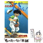 【中古】 わたるがぴゅん！ 8 / なかいま 強 / 集英社 [単行本]【メール便送料無料】【あす楽対応】