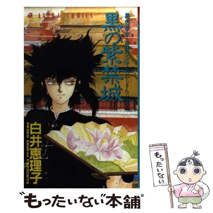 【中古】 黒の李氷夜話 7 / 白井 恵理子 / KADOKAWA [コミック]【メール便送料無料】【最短翌日配達対..