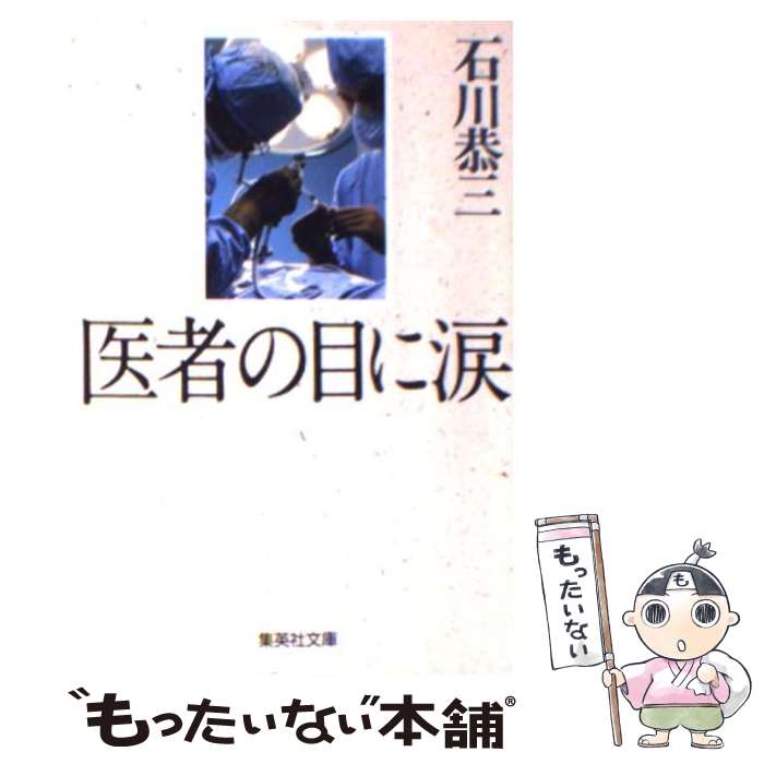 【中古】 医者の目に涙 / 石川 恭三 / 集英社 [文庫]【メール便送料無料】【最短翌日配達対応】