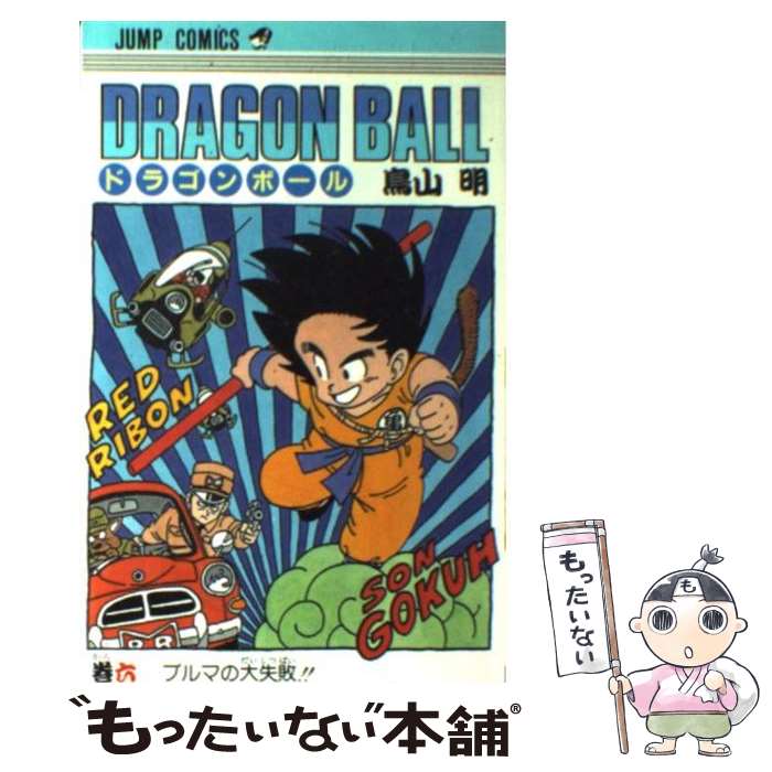 楽天市場】ドラゴンボール 6巻の通販