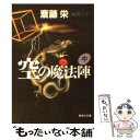  空の魔法陣 中 / 斎藤 栄 / 集英社 