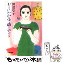 【中古】 お目にかかれて満足です 下 / 田辺 聖子 / 集英社 文庫 【メール便送料無料】【あす楽対応】