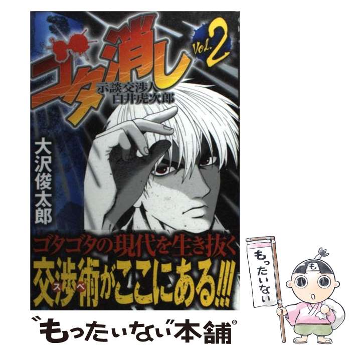 【中古】 ゴタ消し 示談交渉人白井虎次郎 2 / 大沢 俊太郎 / 集英社 [コミック]【メール便送料無料】【あす楽対応】