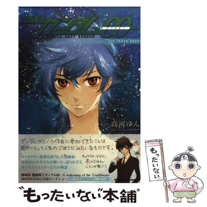 【中古】 機動戦士ガンダム00　in　those　days / 高河 ゆん / 角川書店(角川グループパブリッシング) [コミック]【メール便送料無料】【あす楽対応】