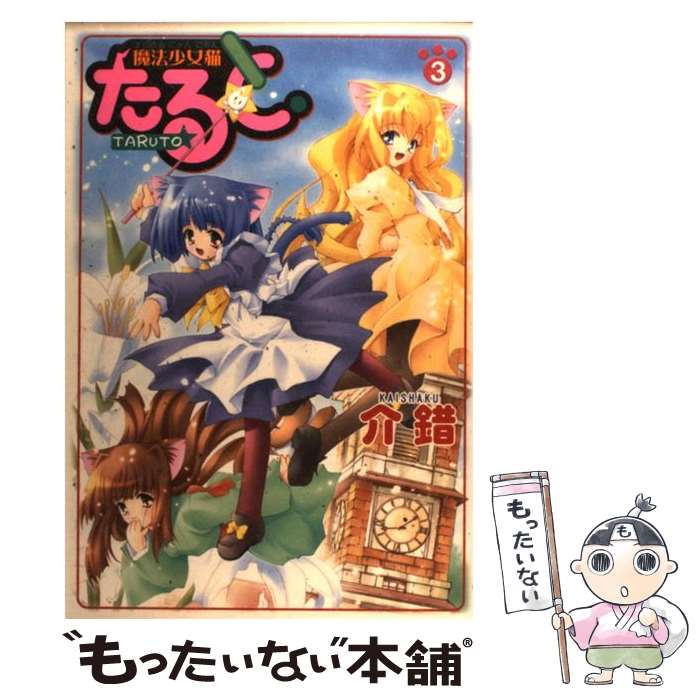 【中古】 魔法少女猫たると 3 / 介錯 / 集英社 [コミック]【メール便送料無料】【あす楽対応】