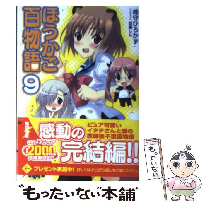 【中古】 ほうかご百物語 9 / 峰守 ひろかず, 京極 しん / アスキー・メディアワークス [文庫]【メール便送料無料】【あす楽対応】