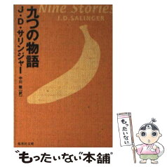 【中古】 九つの物語 / サリンジャー, 中川 敏 / 集英社 [文庫]【メール便送料無料】【あす楽対応】