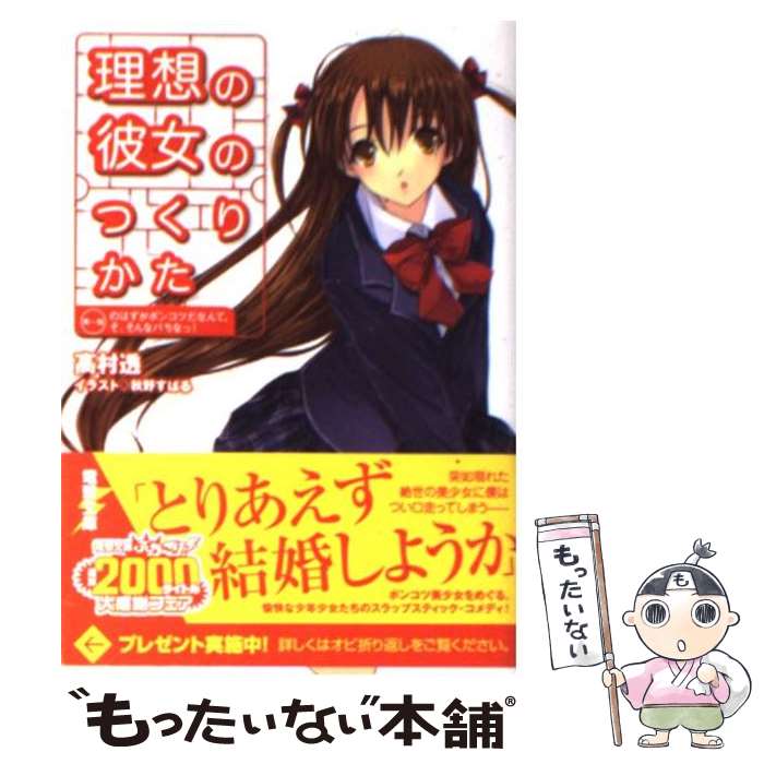 Kadokawa Sneaker Library - 【中古】 理想の彼女のつくりかた / 高村 透, 秋野 すばる / アスキー・メディアワークス [文庫]【メール便送料無料】【最短翌日配達対応】