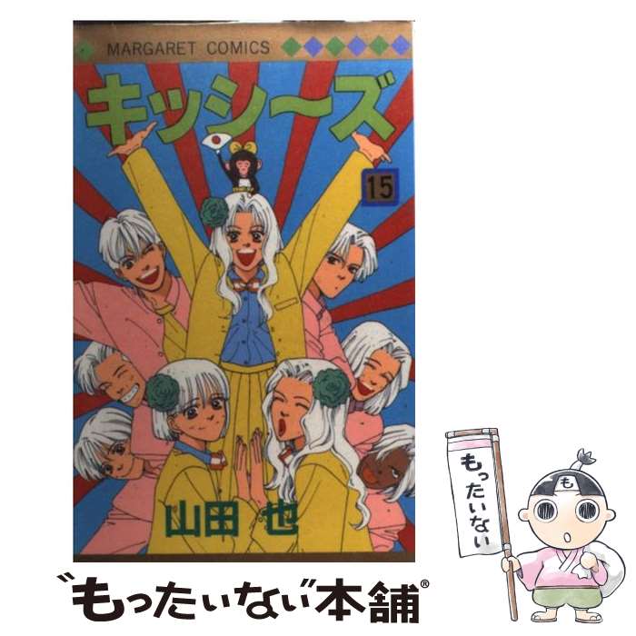 【中古】 キッシ～ズ 15 / 山田 也 / 集英社 [コミック]【メール便送料無料】【最短翌日配達対応】