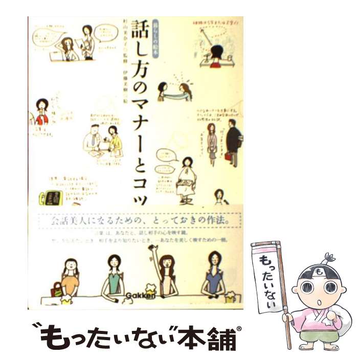 【中古】 話し方のマナーとコツ 暮らしの絵本 / 杉山 美奈子, 伊藤 美樹 / 学研プラス [単行本]【メー..