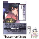 【中古】 綺譚倶楽部 冬 / JET / 朝日ソノラマ [文庫]【メール便送料無料】【あす楽対応】