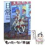 【中古】 日常 6 / あらゐ けいいち / KADOKAWA [コミック]【メール便送料無料】【あす楽対応】