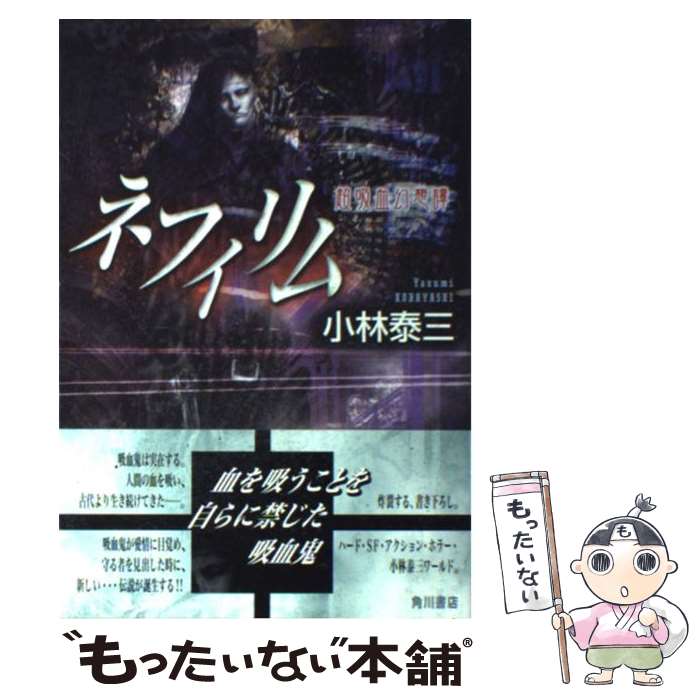 【中古】 ネフィリム / 小林泰三 / 小林 泰三, 藤原 ヨウコウ / 角川書店 [単行本]【メール便送料無料】【最短翌日配達対応】