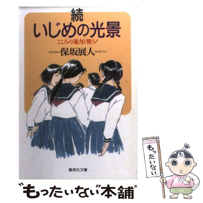 楽天もったいない本舗　楽天市場店【中古】 いじめの光景 続 / 保坂 展人 / 集英社 [文庫]【メール便送料無料】【あす楽対応】