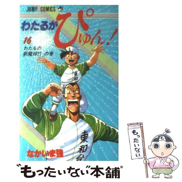 楽天市場】わたるがぴゅん 全58巻の通販 楽天市場】わたるがぴゅん 全58巻の通販