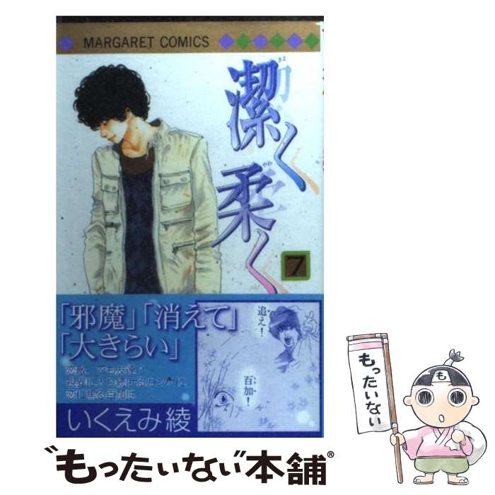 Shogakukan Flower C - 【中古】 潔く柔く 7 / いくえみ 綾 / 集英社 [コミック]【メール便送料無料】【最短翌日配達対応】