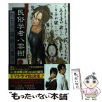 【中古】 ミステリー民俗学者八雲樹 5 / 山口 譲司 / 集英社 [コミック]【メール便送料無料】【あす楽対応】