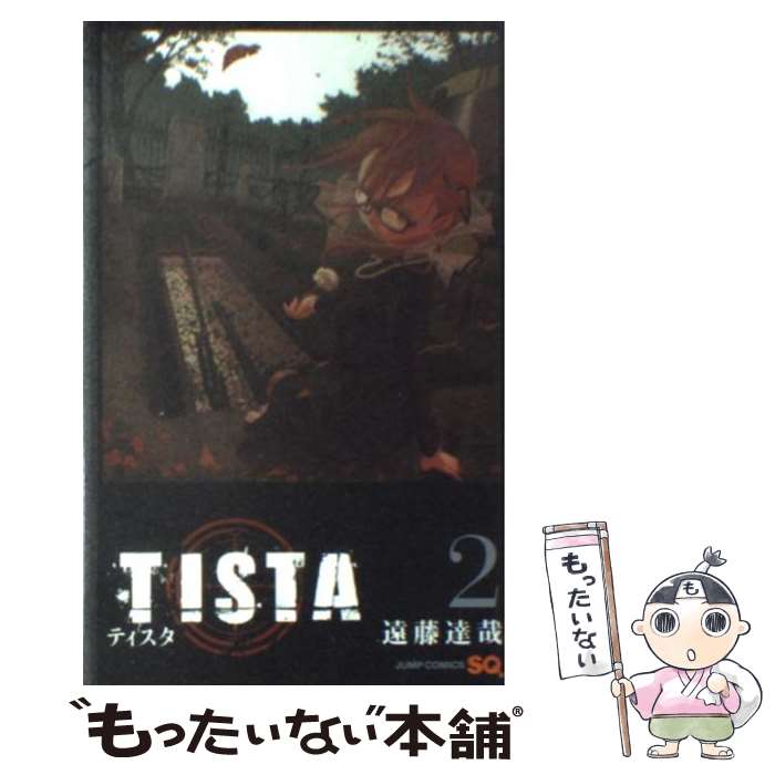【中古】 Tista（テイスタ）2 / 遠藤 達哉 / 集英社 [コミック]【メール便送料無料】【最短翌日配達対応】