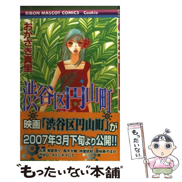 【中古】 渋谷区円山町 / おかざき 真里 / 集英社 [コ