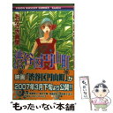 【中古】 渋谷区円山町 / おかざき 真里 / 集英社 コミック 【メール便送料無料】【あす楽対応】