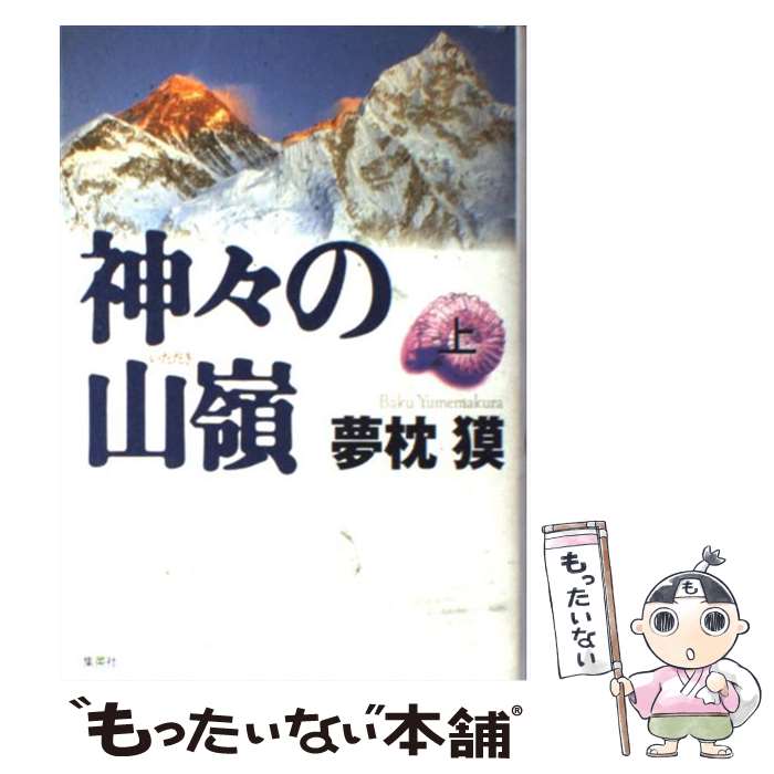 【中古】 神々の山嶺（いただき） 上 / 夢枕 獏 / 集英社 [単行本]【メール便送料無料】【あす楽対応】