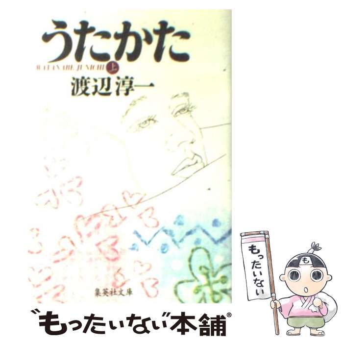【中古】 うたかた 上 / 渡辺 淳一 / 集英社 [文庫]【メール便送料無料】【最短翌日配達対応】