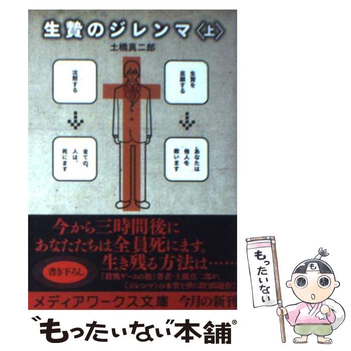 【中古】 生贄のジレンマ 上 / 土橋 真二郎 / アスキー メディアワークス 文庫 【メール便送料無料】【あす楽対応】